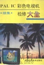 PAL IC彩色电视机检修大全 续集 1995 PDF电子版封面 7533508157 廖瑞人,傅家清,罗家驹等编著