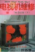 电视机维修 1996年合订本 下 1996 PDF电子版封面 7505338234 《电视机维修》编辑部编著