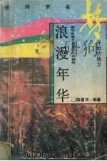 浪漫年华 献给青春与爱情的心灵描绘 1994 PDF电子版封面 7538323465 柏建华编著