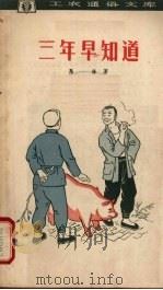三年早知道（1963 PDF版）