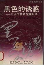 黑色的诱惑  与当代著名作家对话   1991  PDF电子版封面  7535405193  （加）克拉克（Clark，Diana Cooper）著；张安 