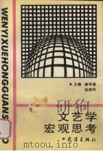 文艺学宏观思考 1990 PDF电子版封面 7543004097 郝孚逸,张居华主编