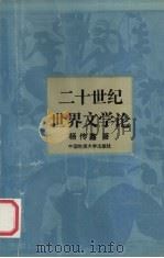 二十世纪世界文学论（1993 PDF版）
