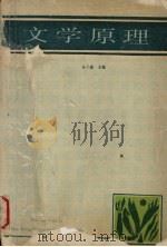 文学原理 1989 PDF电子版封面 756220201X 孙子威主编
