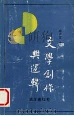 文学创作与逻辑 1993 PDF电子版封面 7540711434 陈合汉著