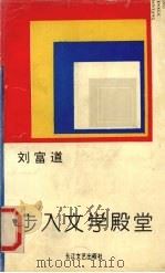 步入文学殿堂 1994 PDF电子版封面 7535411886 刘富道著