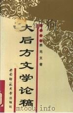 大后方文学论稿（1994 PDF版）