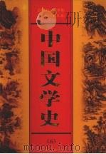 中国文学史 第5卷 1999 PDF电子版封面 7500106165 刘人杰主编