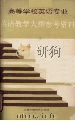 高等学校英语专业英语教学大纲参考资料 1990 PDF电子版封面 7810095390 《外语界》编辑部编
