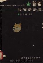 新编世界语语法 1988 PDF电子版封面 7562900531 曹东海编著