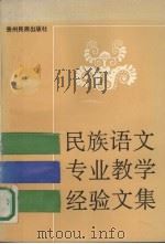 民族语文专业教学经验文集 1990 PDF电子版封面 7541201375 中央民族学院少数民族语言文学三系,中央民族学院少数民族语言研
