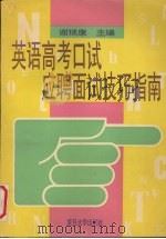 英语高考口试应聘面试技巧指南（1994 PDF版）