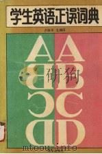 学生英语正误词典 1991 PDF电子版封面 7502711392 卢德平主编译