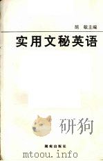 实用文秘英语   1993.09  PDF电子版封面  7543806142  胡敏等编著 