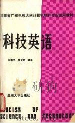 科技英语 1987.06 PDF电子版封面 731100022Ⅹ 纪春兰,曾光初编译