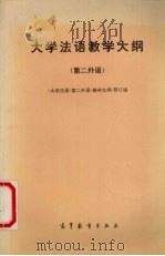 大学法语教学大纲  第二外语（1994 PDF版）
