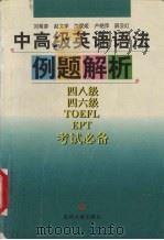 中高级英语语法例题解析 四八级、四六级、TOEFL、EPT考试必备 1999 PDF电子版封面 7560122531 刘希彦,赵文学,沈爱姬等编