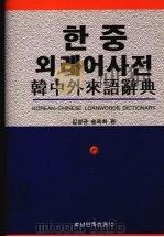 韩中外来语辞典 1996 PDF电子版封面 7805277060 金成奎,宋玉花编