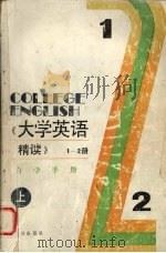 《大学英语（精读）》自学手册  上（1993 PDF版）