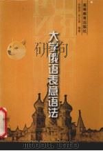 大学俄语表意语法 1999 PDF电子版封面 7040068826 张智罗,田文琪编著
