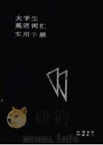 大学生英语词汇实用手册（1991 PDF版）