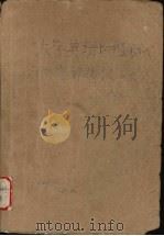大学英语四级考试阅读理解模拟试题详解 1989 PDF电子版封面 756290121X 周渭渔等编
