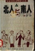 北人与南人 上 1997 PDF电子版封面 7801391519 鲁迅等著