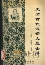 王力《古代汉语》文选全译 1992 PDF电子版封面 9624860181 刘际幸,王健武主编