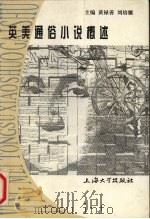 英美通俗小说概述（1997 PDF版）