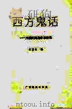 西方鬼话 外国民间鬼故事精选 1994 PDF电子版封面 753632779X 文彦生编