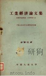 工业经济论文集 1960 PDF电子版封面 4011·313 中国人民大学工业经济教研室编