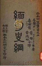 缅甸史纲   1944  PDF电子版封面    （英）（G.E.Harvey）著；李意等译 