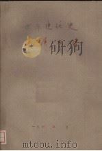 世界现代史  武汉大学（ PDF版）