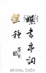 清名家词  3   1982  PDF电子版封面    陈乃乾编 