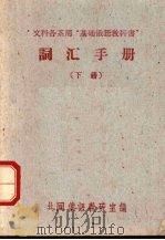 文科各系用“基础俄语教科书”词汇手册 下 PDF电子版封面 共同俄语教研室编