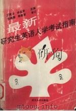 最新研究生英语入学考试指南 1992 PDF电子版封面 7307013541 王秀珍,余运华主编
