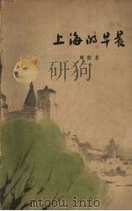 上海的早晨 第二部 1962 PDF电子版封面 10020·1608 周而复著