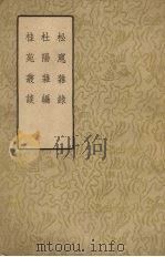 松窗杂录  杜阳杂编  桂苑丛谈   1958  PDF电子版封面  10018·83  （唐）李浚，苏鹗，冯翔子著 