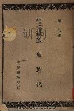孤岛时代 1947 PDF电子版封面 罗洪著