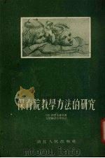 保育院教学方法的研究 1954 PDF电子版封面 (苏)瓦里戈维依(М.К.Вальковый)著;王坚译