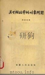 关于财政学的对象问题 1957 PDF电子版封面 许廷星著