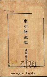 东亚物产史 1929 PDF电子版封面 井坂锦江著