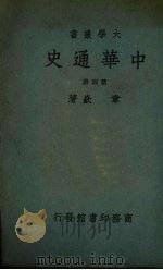 中华通史 第4册 1948 PDF电子版封面 章嵚著