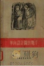 伸向设计图的魔手 1955 PDF电子版封面 捷夫绘图