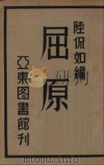 屈原   1933  PDF电子版封面    陆侃如著 