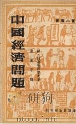 中国经济问题 1950 PDF电子版封面 (俄)阿斯塔菲耶夫撰;蔡英平译