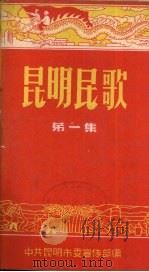 昆明民歌 1958 PDF电子版封面 中共昆明市委宣传部编