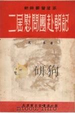 二届慰问团赴朝记 1953 PDF电子版封面 高峰撰