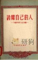 夸耀自己的人 “中国青年报”小品文选编 1956 PDF电子版封面