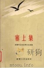 塞上集 1962 PDF电子版封面 新疆军区政治部文化部编